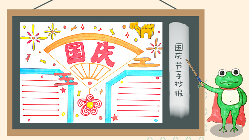 关于国庆节的手抄报，2019欢度国庆手抄报