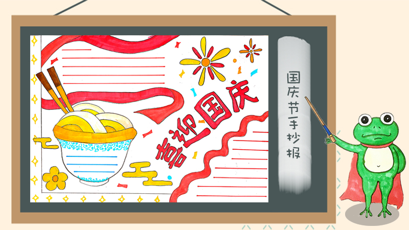 小学生国庆节手抄报图片，庆祝国庆节手抄报