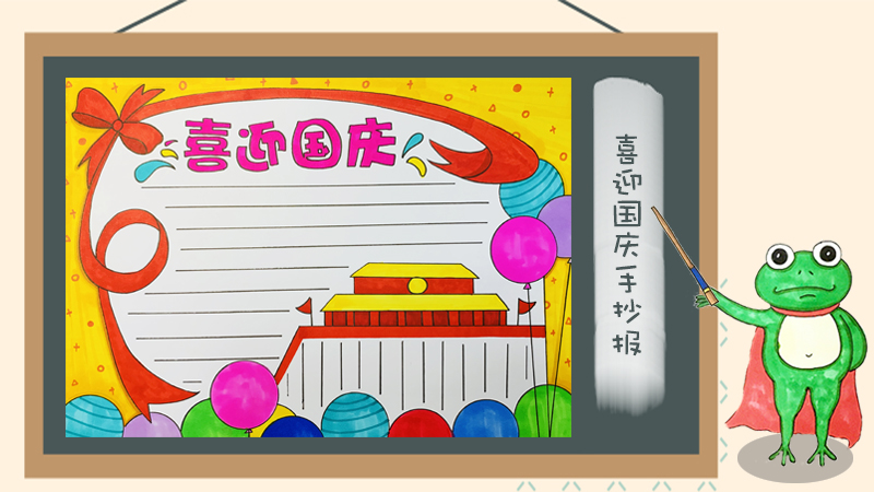 2019年喜迎国庆手抄报，喜迎国庆70周年手抄报