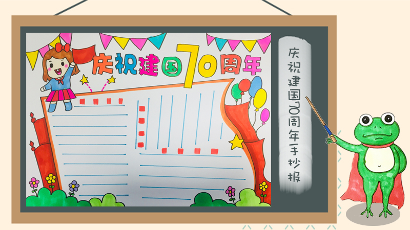 建国70周年手抄报图片大全，庆祝70周年的手抄报模板