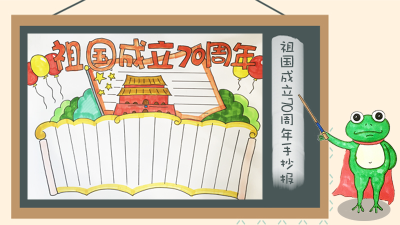 建国70周年手抄报图片大全，庆祝70周年的手抄报模板