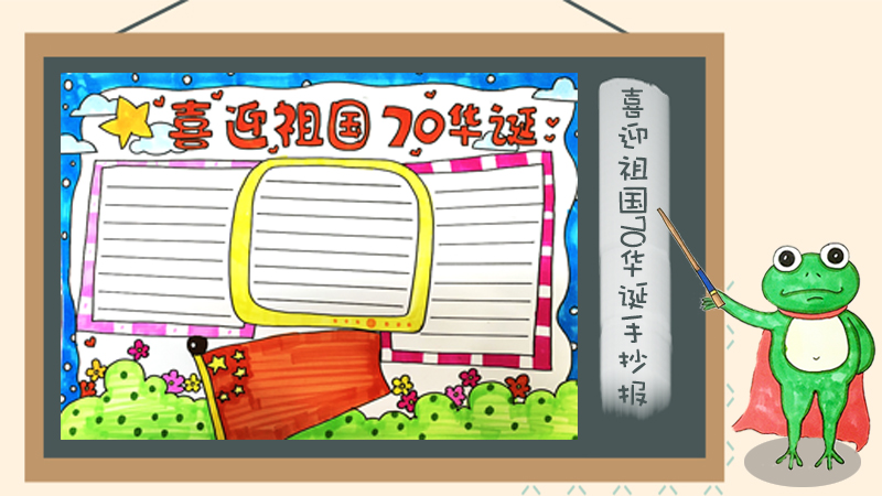 建国70周年手抄报图片大全，庆祝70周年的手抄报模板