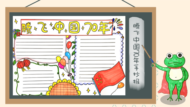 建国70周年手抄报图片大全，庆祝70周年的手抄报模板