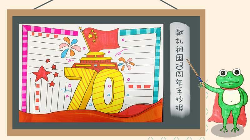 建国70周年手抄报大全，庆祝70周年的手抄报