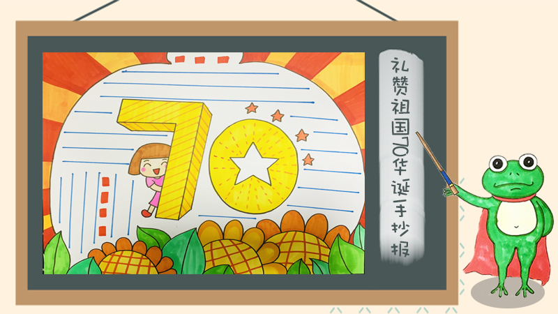 建国70周年手抄报大全，庆祝70周年的手抄报