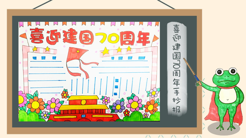 建国70周年手抄报大全，庆祝70周年的手抄报