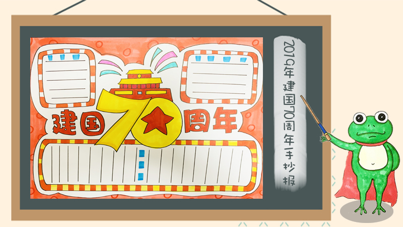 建国70周年手抄报大全，庆祝70周年的手抄报