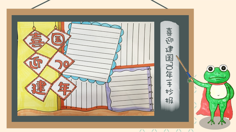 建国70周年手抄报大全，庆祝70周年的手抄报