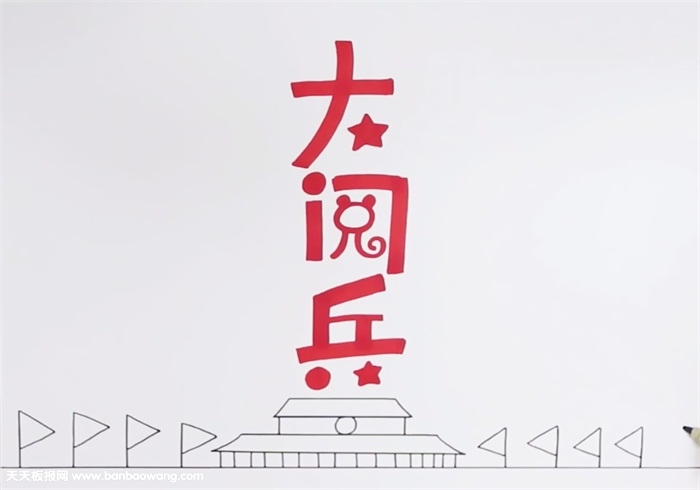 70年阅兵手抄报怎么画