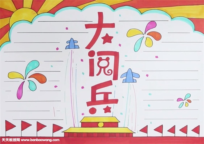 70年阅兵手抄报怎么画