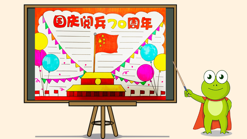 国庆阅兵70周年手抄报怎么画