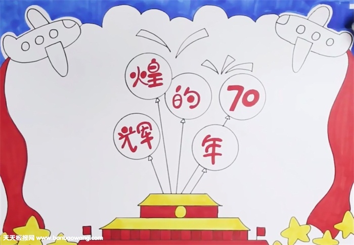 辉煌70年的手抄报怎么画