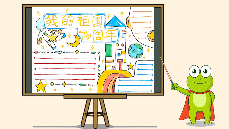 我的祖国70周年手抄报怎么画