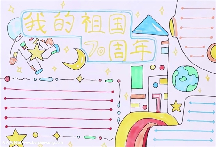 我的祖国70周年手抄报怎么画