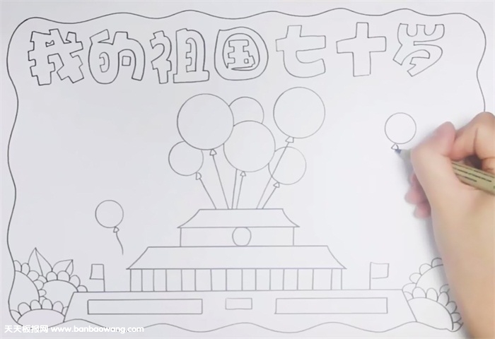 我的祖国七十岁手抄报怎么画