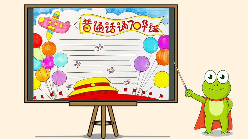 普通话颂70华诞手抄报，献礼建国70周年手抄报