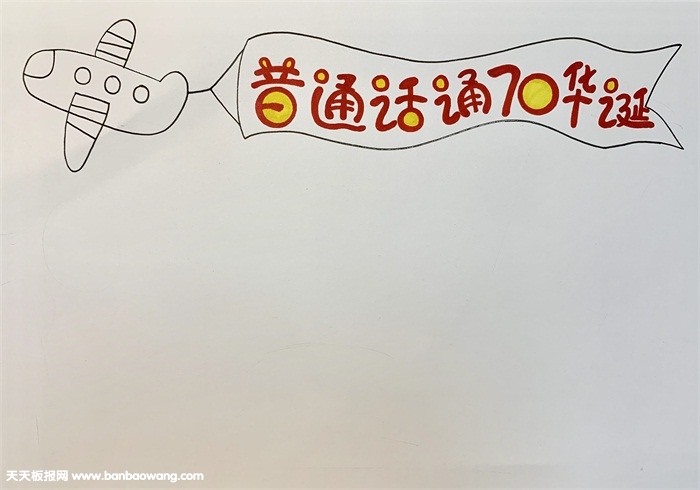 普通话颂70华诞手抄报，献礼建国70周年手抄报
