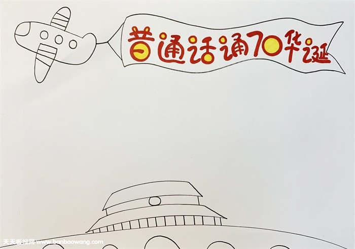 普通话颂70华诞手抄报，献礼建国70周年手抄报