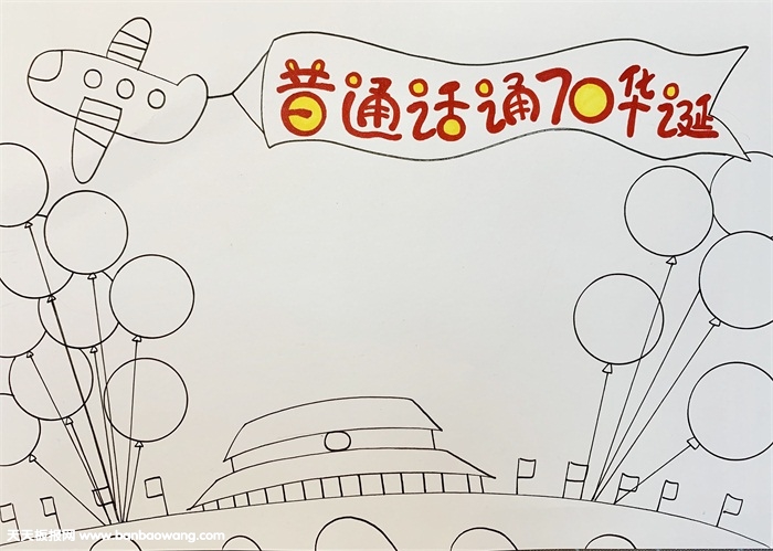 普通话颂70华诞手抄报，献礼建国70周年手抄报
