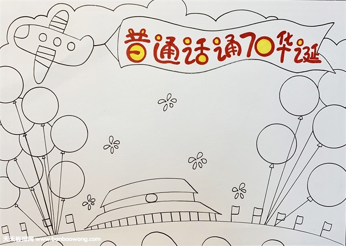 普通话颂70华诞手抄报，献礼建国70周年手抄报