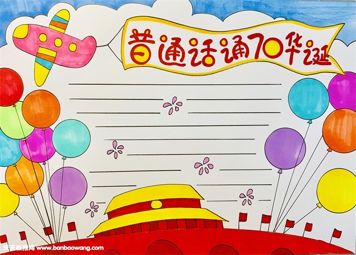 普通话颂70华诞手抄报，献礼建国70周年手抄报