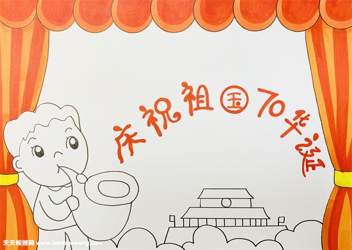 喜迎祖国70华诞手抄报，礼赞祖国70华诞的手抄报