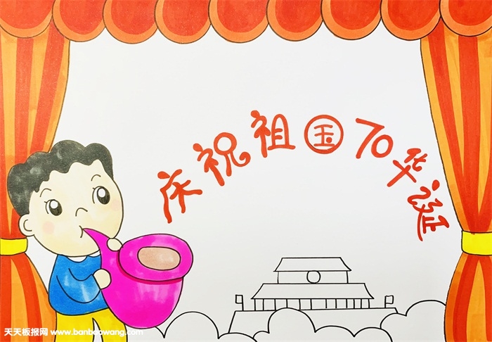 喜迎祖国70华诞手抄报，礼赞祖国70华诞的手抄报