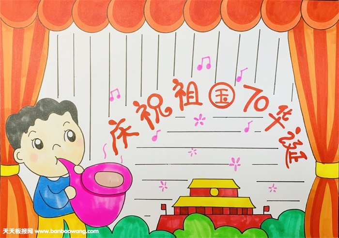 喜迎祖国70华诞手抄报，礼赞祖国70华诞的手抄报