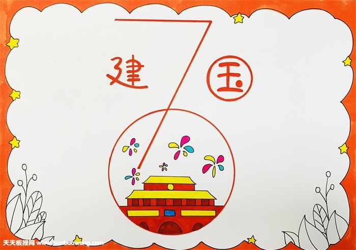 庆祝建国70周年的手抄报，70周年手抄报怎么做
