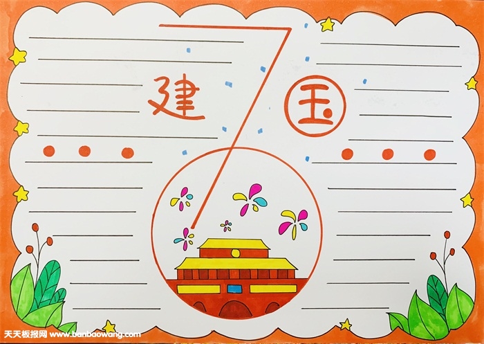 庆祝建国70周年的手抄报，70周年手抄报怎么做