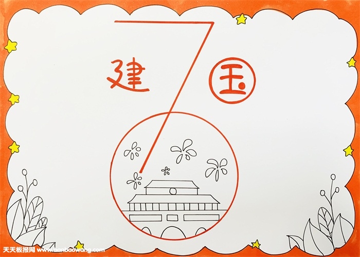 庆祝建国70周年的手抄报，70周年手抄报怎么做