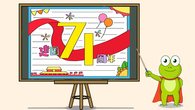 建国71周年手抄报a4