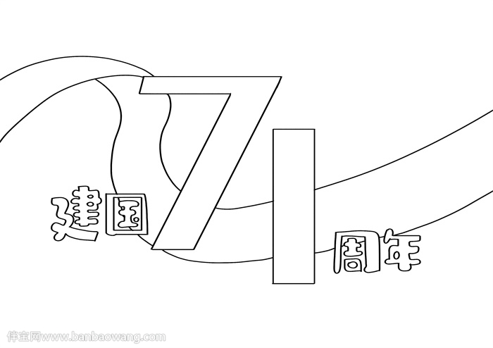 建国71周年手抄报a4