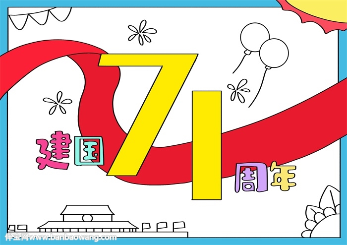 建国71周年手抄报a4