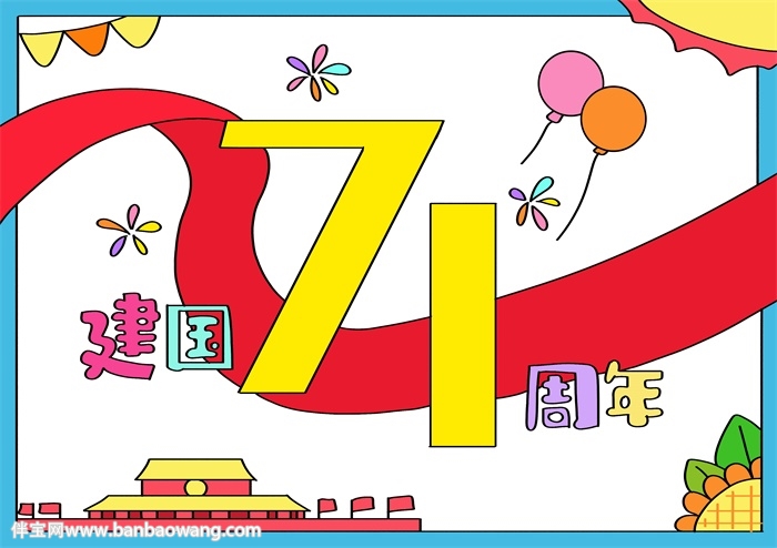 建国71周年手抄报a4