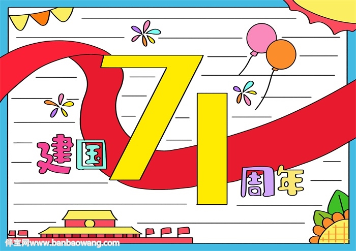 建国71周年手抄报a4