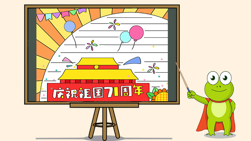 庆祝祖国71周年手抄报