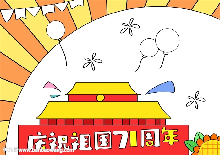 庆祝祖国71周年手抄报