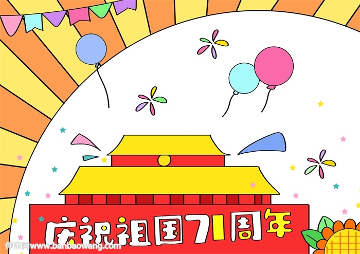 庆祝祖国71周年手抄报