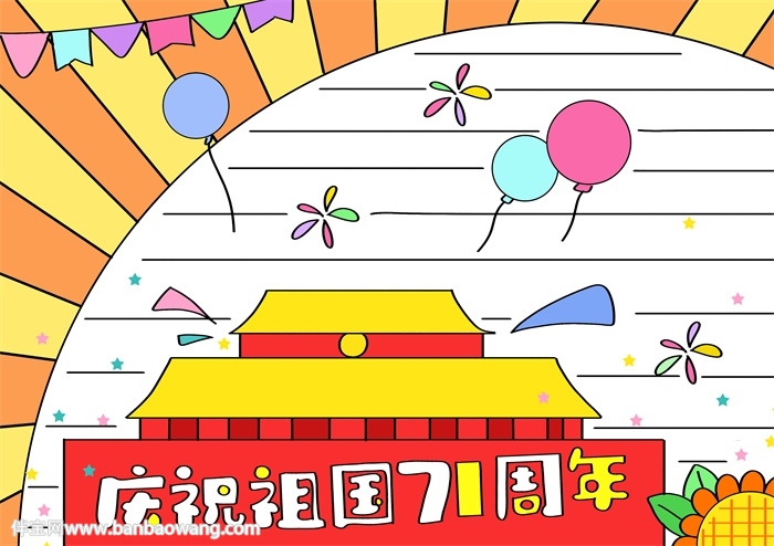 庆祝祖国71周年手抄报