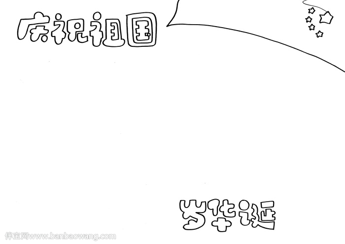 庆祝祖国71岁华诞手抄报