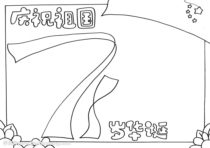 庆祝祖国71岁华诞手抄报