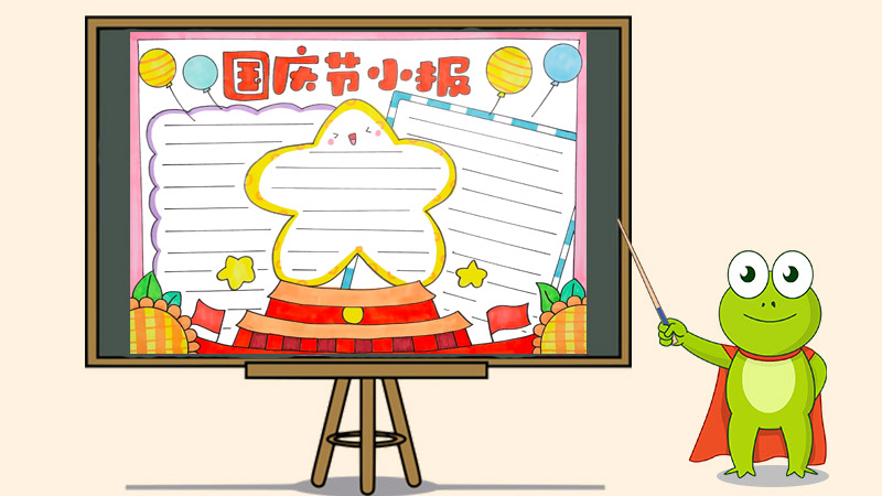 国庆节小报