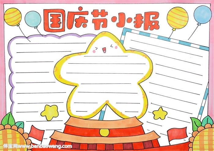 国庆节小报