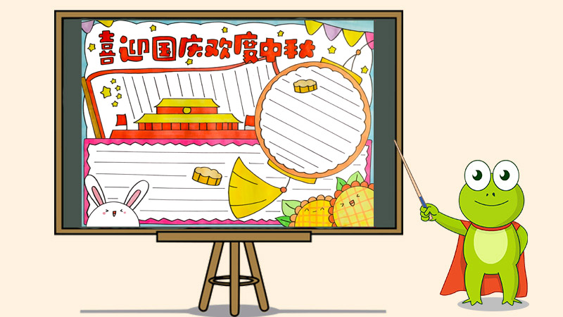 喜迎国庆欢度中秋手抄报