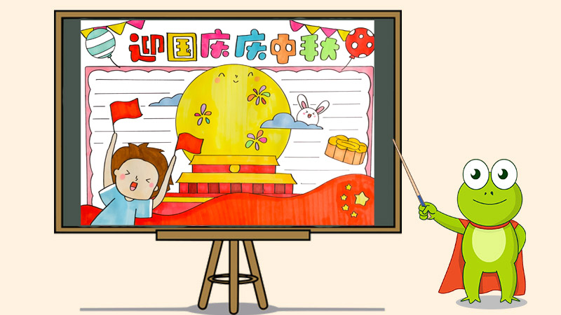 迎国庆庆中秋手抄报