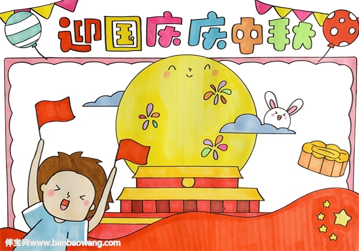 迎国庆庆中秋手抄报