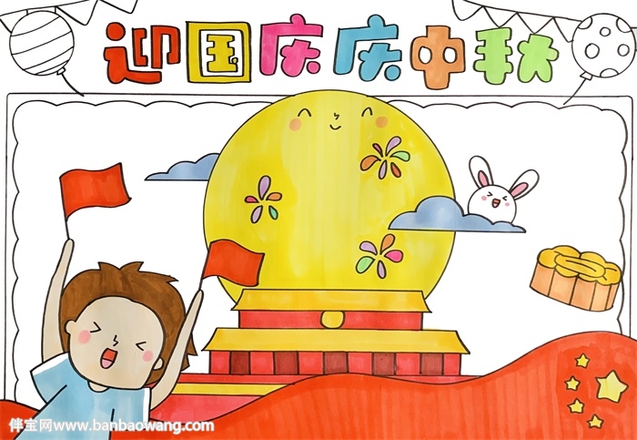 迎国庆庆中秋手抄报