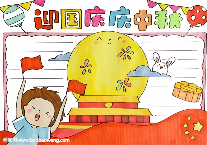 迎国庆庆中秋手抄报