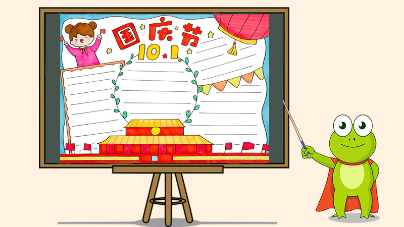 10月1日国庆节手抄报